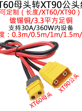3.3平方12AWG硅胶航模XT60母转XT90公头转接线0.3/0.5/1/1.5/2m米