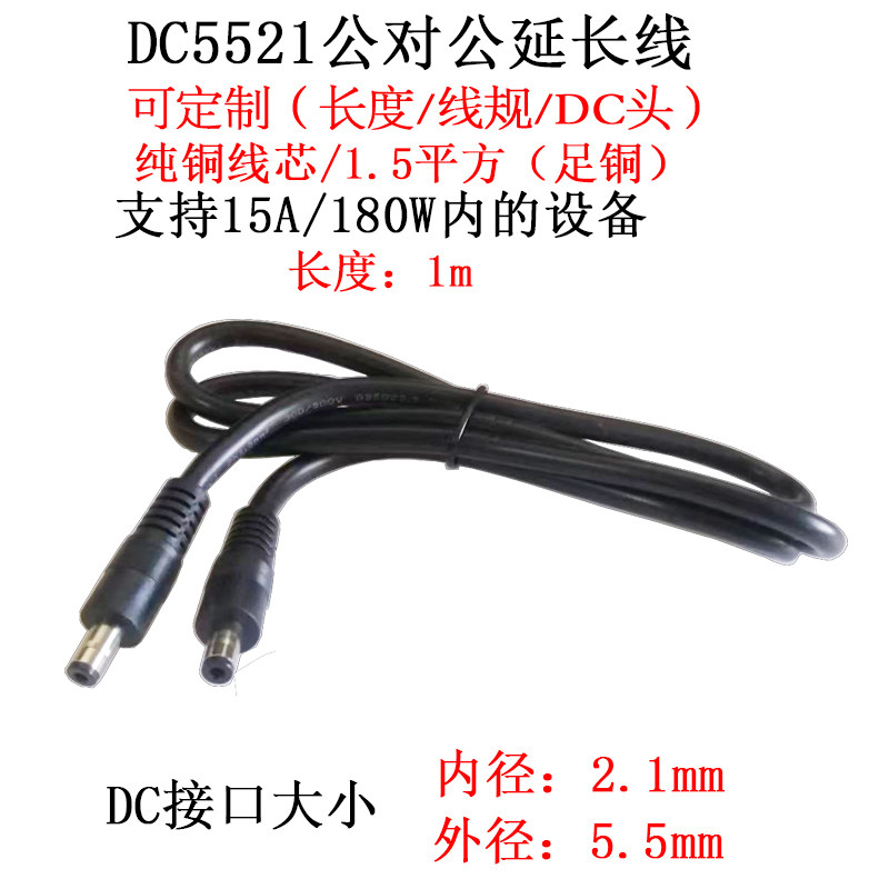 大电流功率DC5521公对公延长线1m图片