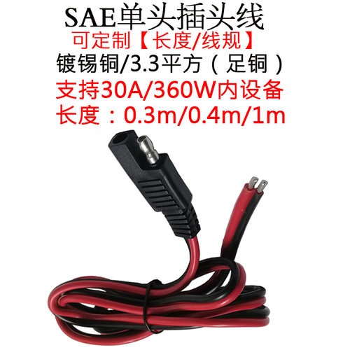 SAE单头插头sae电池充电连接线1m