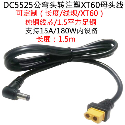 DC5525公弯头转注塑XT60插头1.5m