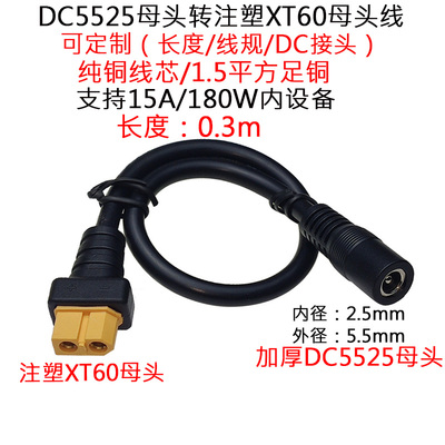 航模XT60母转DC5525母头线0.3米