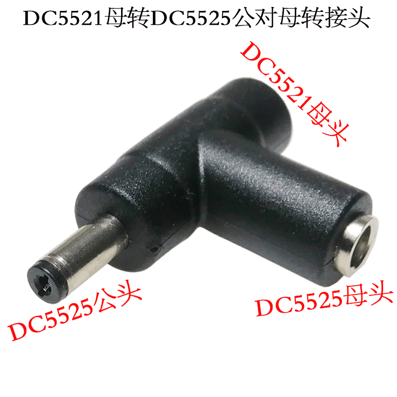 DC5521母转DC5525公转母三通插头