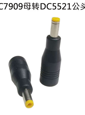5V12V24VDC7909母转DC5521音叉公头转接插头DC7.9*0.9mm中心带针