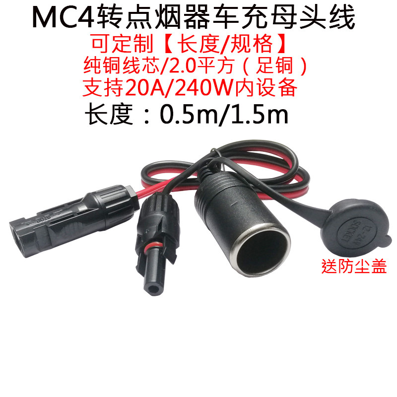 20/30A大电流功率太阳能MC4插头转点烟器车充母/座插头线0.5/1.5m