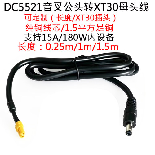 DC5521音叉公头转XT30插头延长线