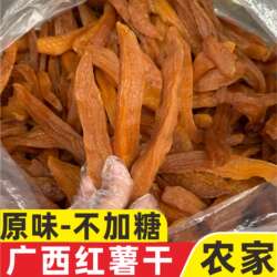 【不加糖-原味红薯干】软糯干爽农家手工原切地瓜条广西平南番干