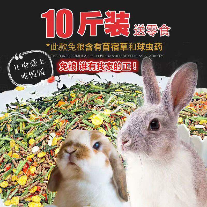 宠物兔粮 幼兔粮成兔粮豚鼠兔子饲料主粮天然兔粮兔饲料