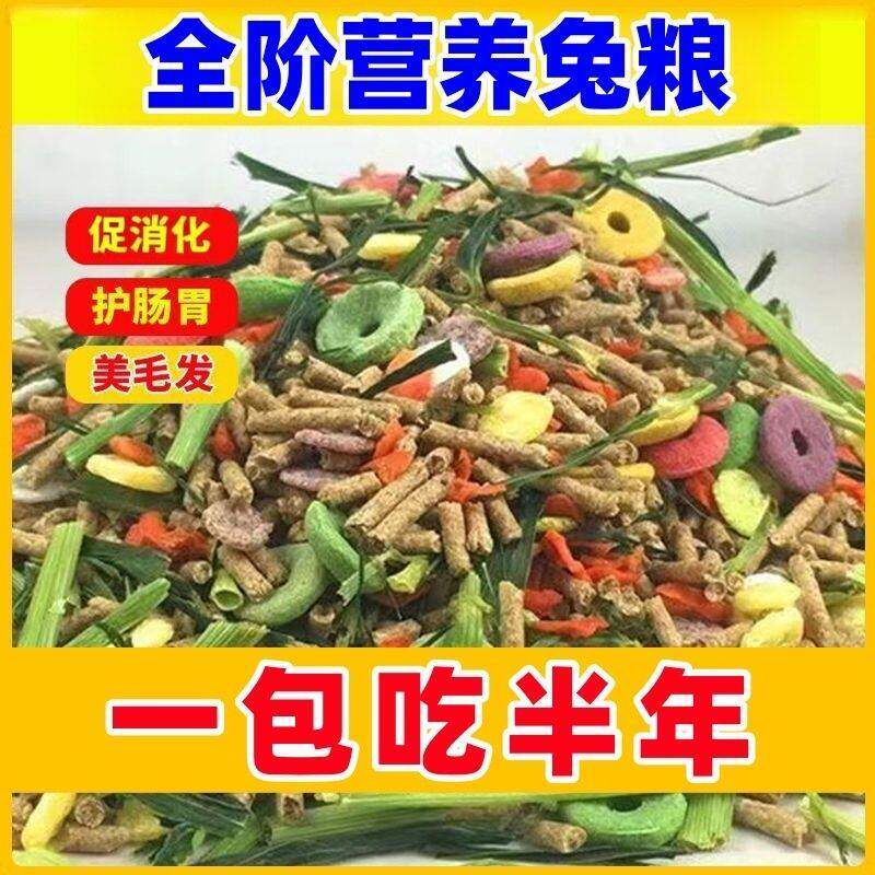 10斤兔粮兔子饲料兔子粮食幼兔兔粮荷兰猪宠物兔子主粮提摩西兔草