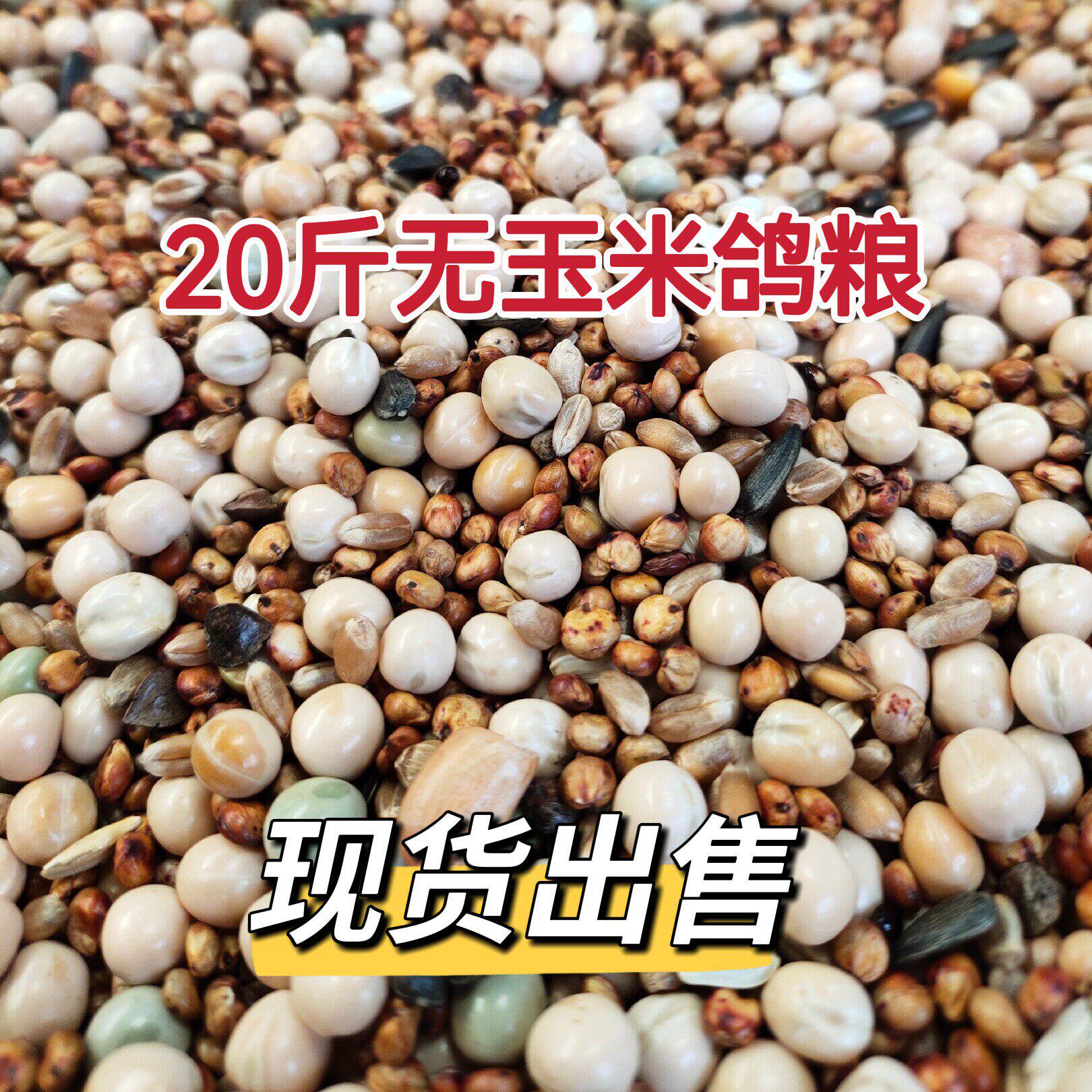 20斤无玉米鸽子粮食营养