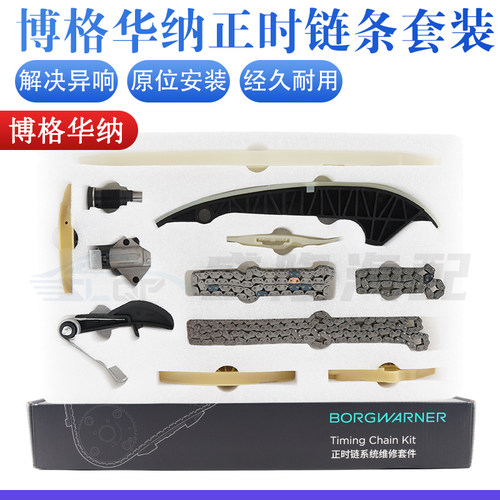 【博格华纳】EA888正时套装