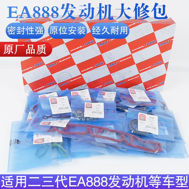艾玛乐EA888发动机大修包