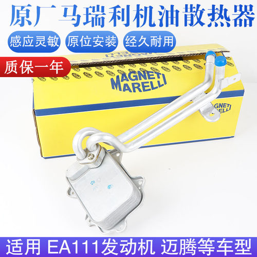 原厂马瑞利机油散热器