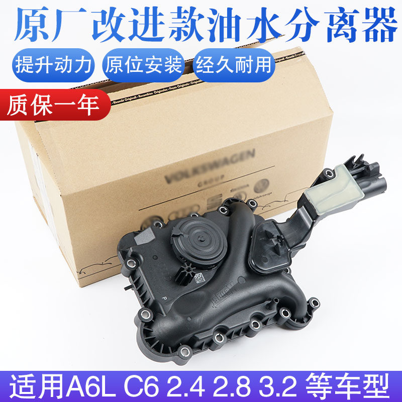 原厂A6L2.42.8油水分离器