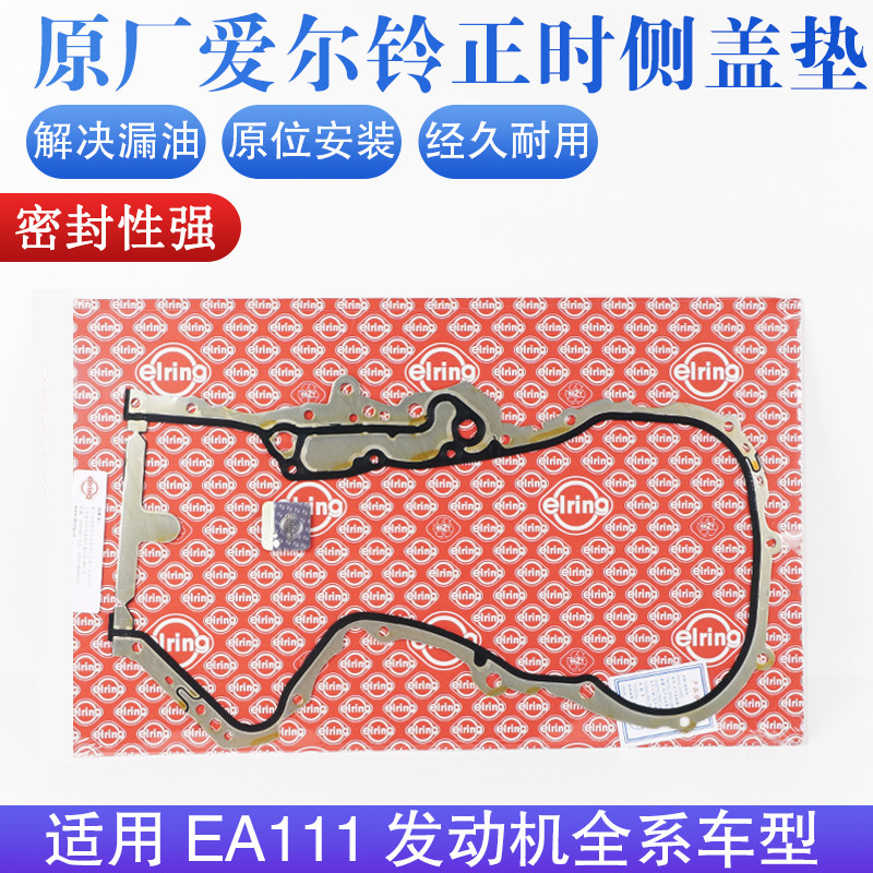 【爱尔铃】EA111发动机侧盖垫