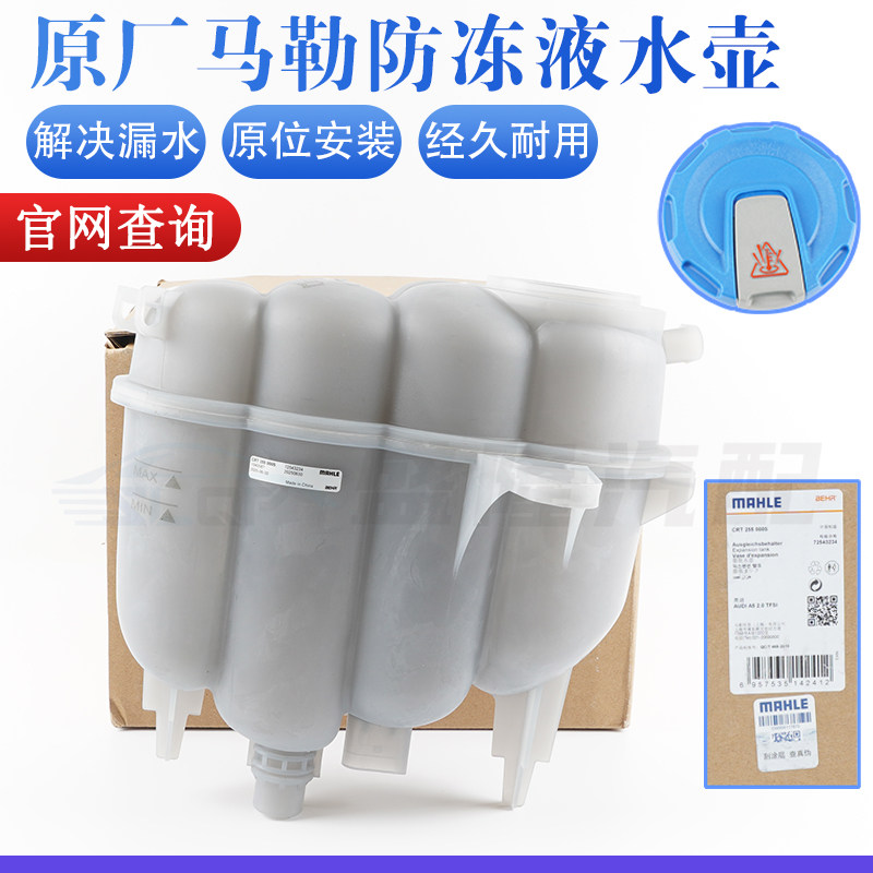 【马勒】A4L防冻液副水壶