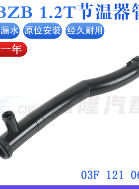 适配奥迪A1A3甲壳虫高尔夫Jetta途安POLO 1.2T节温器恒温器水管