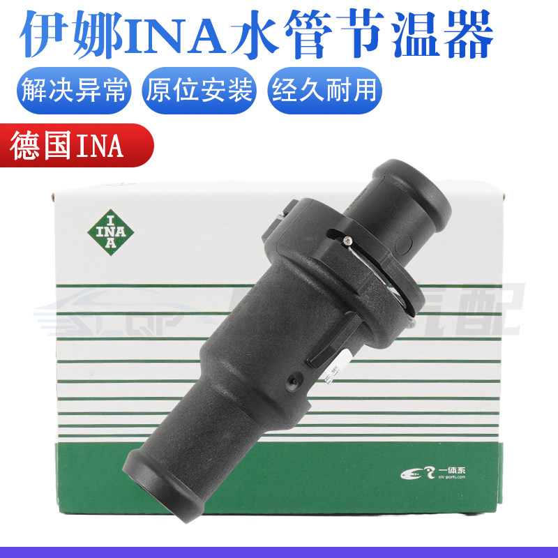 【INA】水管节温器节流阀