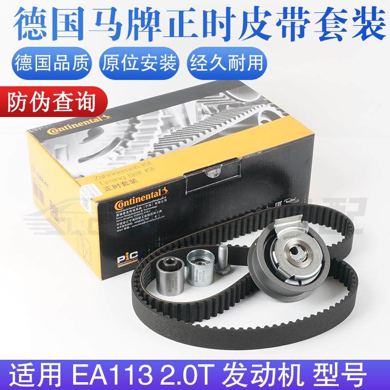 【德国马牌】EA1132.0T正时套装