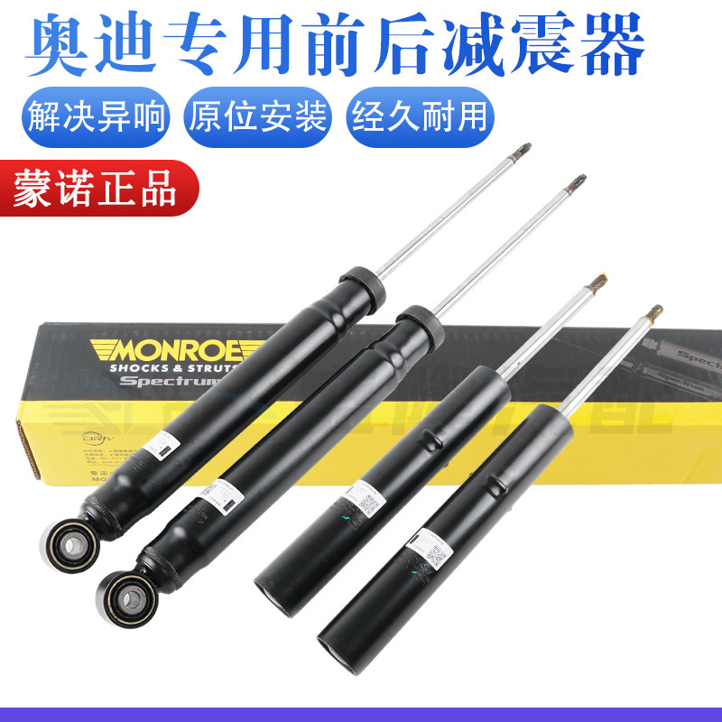 【MONROE蒙诺】奥迪前后减震器