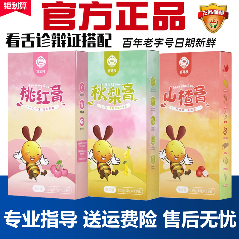 【官方正品】宫延桃红膏秋梨膏山楂膏 蜜儿堂儿童成人调理体质