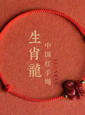 十二生肖手链朱砂12生肖手链本命年手串男女情侣手绳宝宝手链