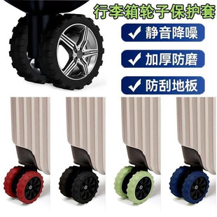 行李箱轮子橡胶套静音旅行箱拉杆箱保护套替换万向轮硅胶配件车轮