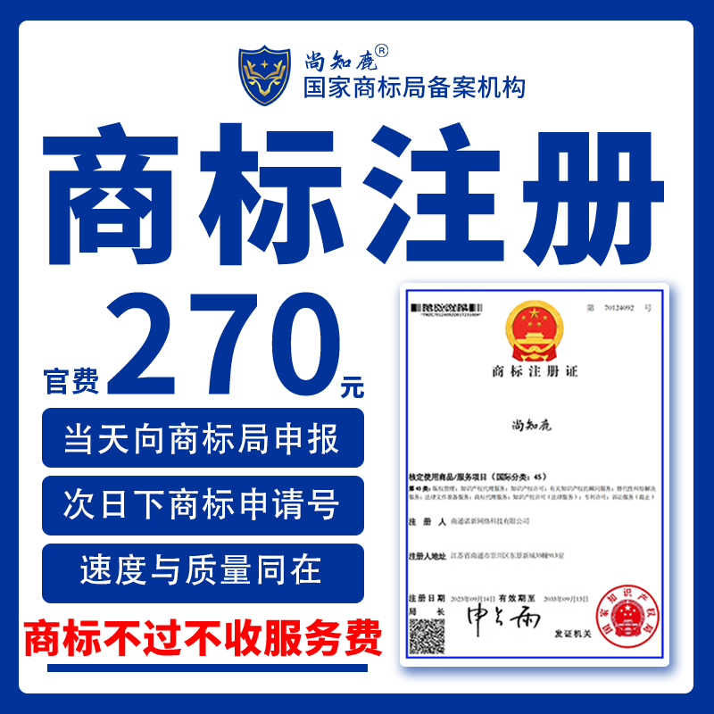 商标注册/公司/个人极速办理/免费核查评估/南通商标注册转让续展