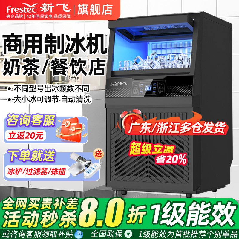 新飞制冰机商用奶茶店日产85/150kg全自动一体机摆摊小型造方块冰
