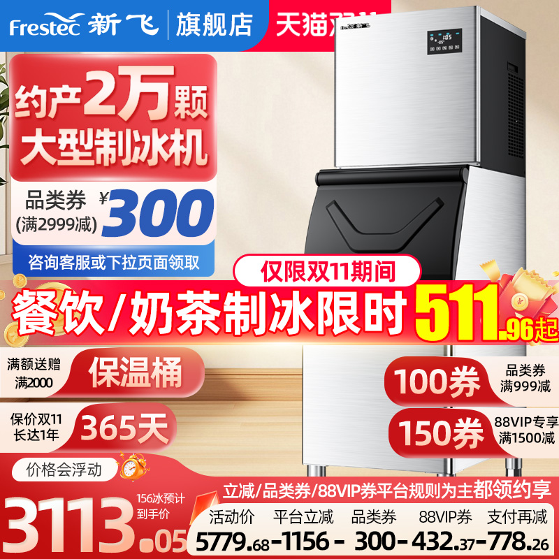 新飞大型商用制冰机产280—350kg