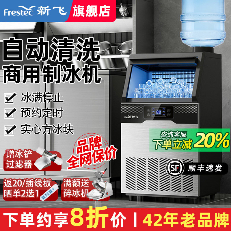 新飞制冰机商用制作冰块机大容量奶茶店造冰机45/100kg快速产方冰