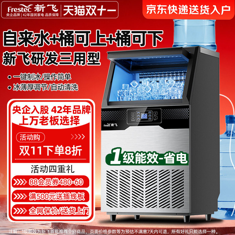新飞制冰机商用制作冰块机大容量奶茶店造冰机45/100kg快速产方冰
