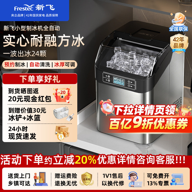 新飞小型制冰机家用24冰格方块冰商用30kg冰夜市摆摊奶茶店制冰器