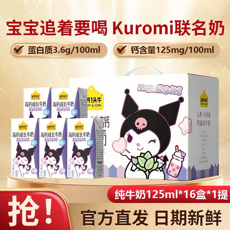 认养一头牛儿童高钙成长牛奶125ml*16盒*1箱宝宝Kuromi 联名中秋
