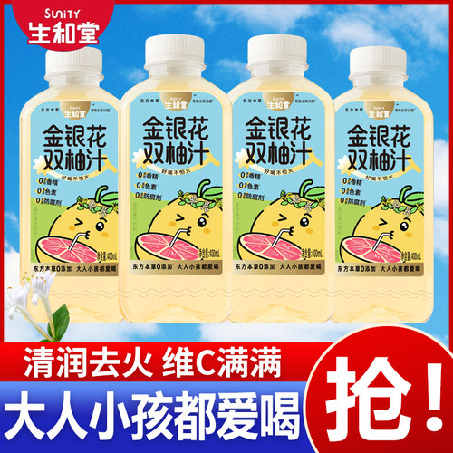 生和堂金银花双柚汁0添加植物饮料儿童柚子汁400ml*4瓶解馋解腻