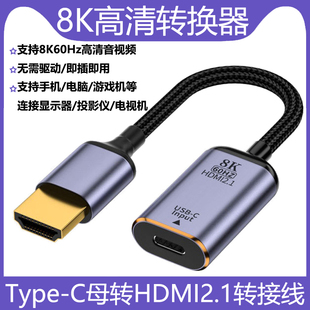 C母转HDMI2.1公转接线Mini TYPE DP1.4转HDMI高清8K60hz转接头适用苹果笔记本华为三星手机连接显示器投影仪