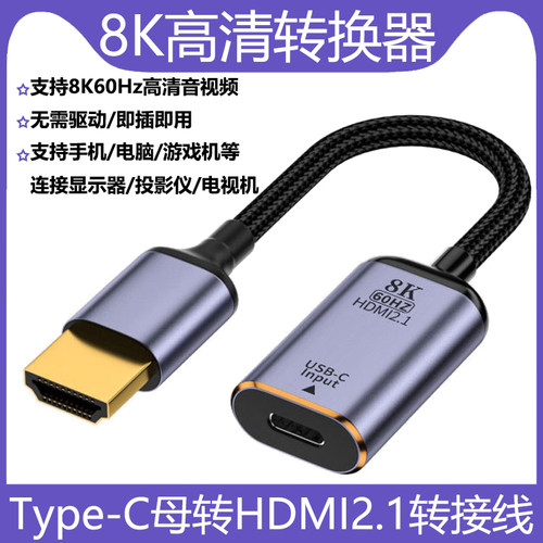 TYPEC母转HDMI2.1公转接线8K60Hz
