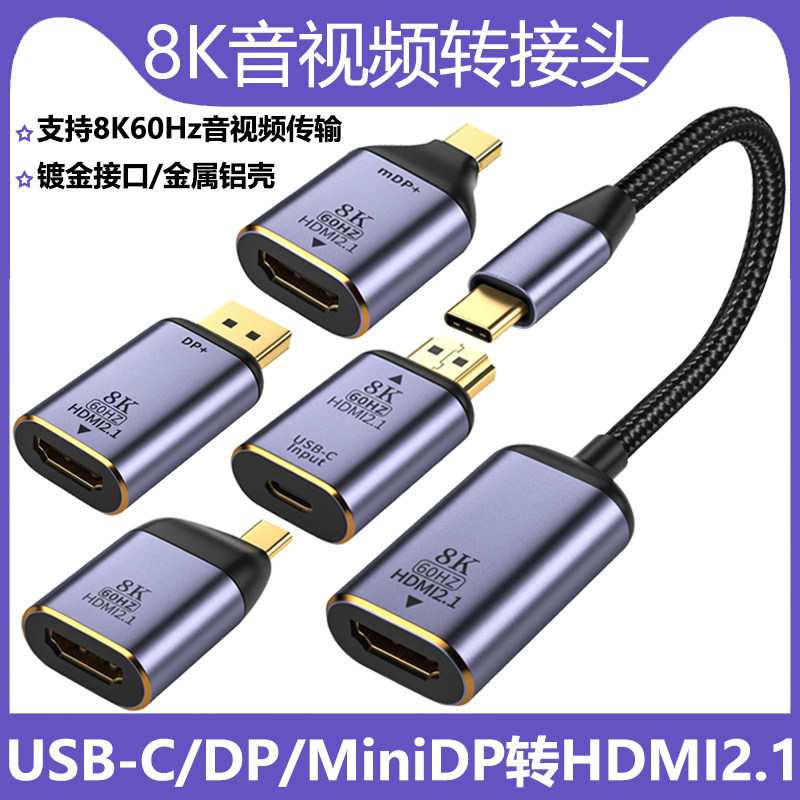 铝壳Type-C转HDMI高清转换器8K60Hz音视频Mini DP转HDMI转接头2K144Hz手机笔记本平板电脑转显示器投影仪投屏