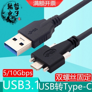 USB3.0公转Type 1米 C带双螺丝锁面板USB3.1工业相机5Gbps数据线