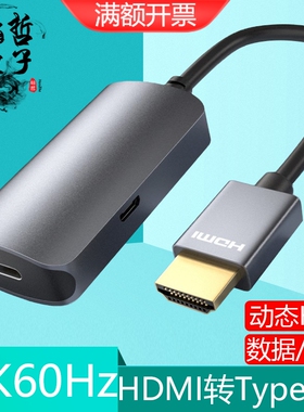 HDMI转Type-C母转换器4K@60Hz高清线笔记本显示屏同屏线带供电HDR
