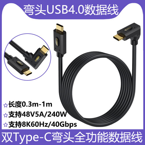USB4镀金弯头Type-C公对公数据线