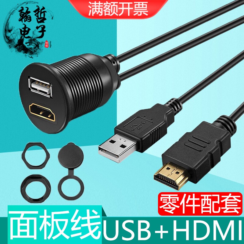 HDMI防水线UBS3.0公对母二合一延长线汽车摩托轮船仪表板带防水盖