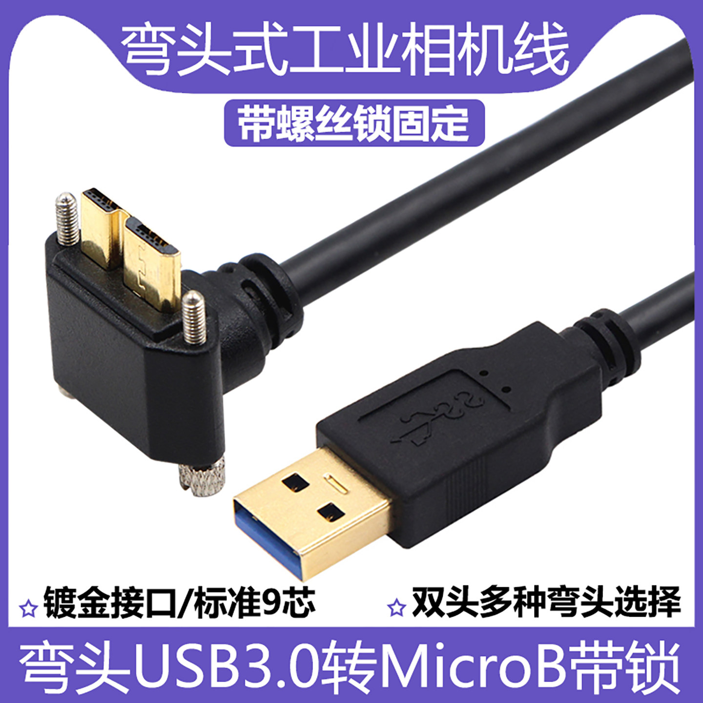 弯头工业相机数据线USB3.0转Micro B上下左右弯带螺丝锁高速5Gbps