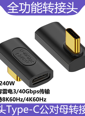 中侧弯Type-C公转母转接头USB4全功能PD240W快充40Gbps数据传输8K60Hz/4K120Hz高清视频支持扩展坞一线通延长