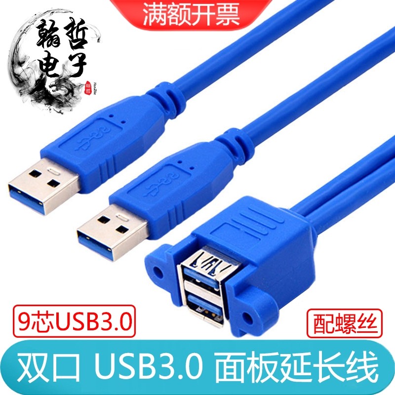 双口USB3.0公对母延长线连体带螺丝耳朵可固定机箱面板挡板转接线