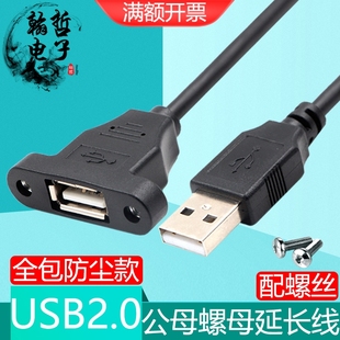 全包防尘USB2.0公对母延长线带螺丝可固定挡板充电数据usb加长线