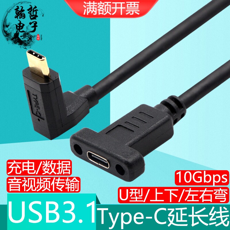 Type-C延长线USB3.1公对母口90度弯头带螺丝固定面板PD数据线