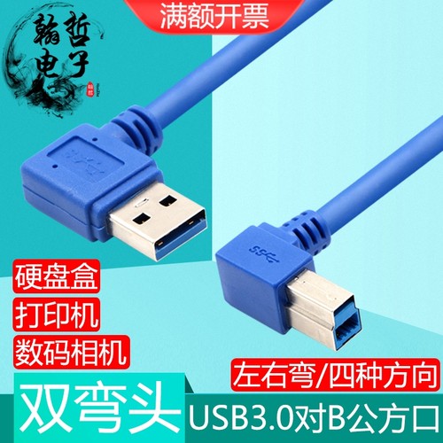 双弯头USB3.0-USB-B硬盘盒打印机