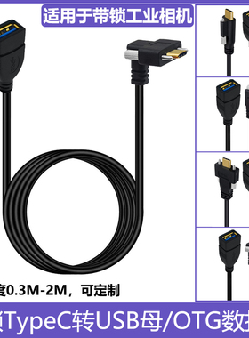 镀金弯头Type-C转USB3.0母OTG数据线90度直角TPC带锁螺丝固定面板3A充电5Gbps数据传输工业相机接口加长线