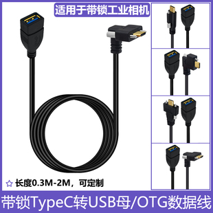 镀金弯头Type C转USB3.0母OTG数据线90度直角TPC带锁螺丝固定面板3A充电5Gbps数据传输工业相机接口加长线