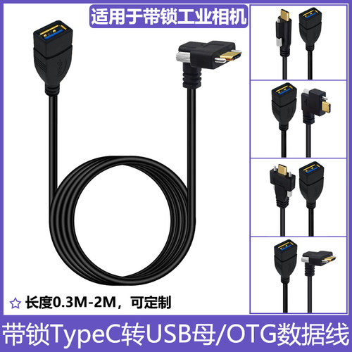 带锁Type-C转USB3.0母OTG数据线